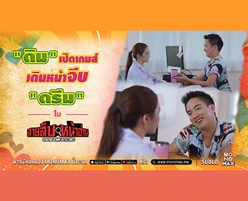 หวานใช่ย่อย! “ดิม” ตำรวจสายอ่อย งัดมุกจีบหมอสาวหน้าใส “ครีม” ใน “สายสืบหน้าฮ่าน”